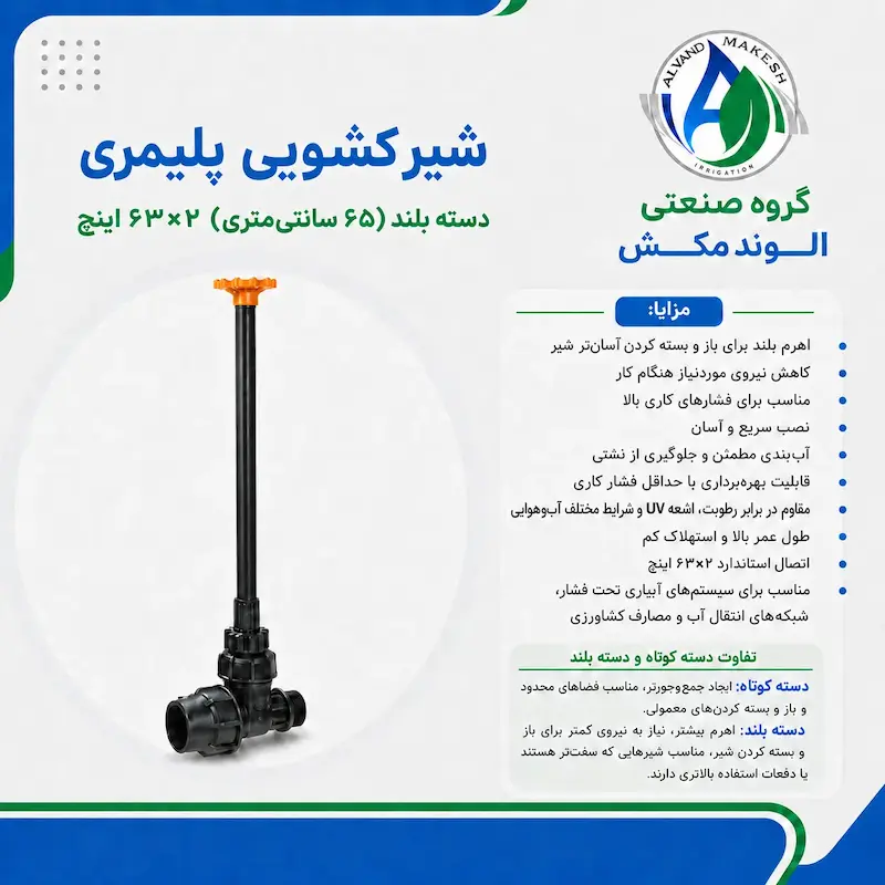شیر کشویی پلیمری دسته بلند دوسر رابط ۶۳*۶۳