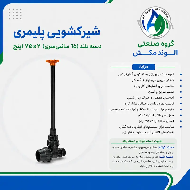 شیرکشویی دسته بلند ۲*۷۵