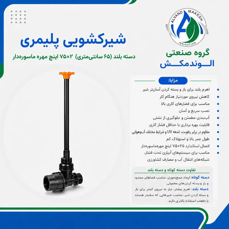 شیرکشویی دسته بلند ۲*۷۵ مهره ماسوره دار