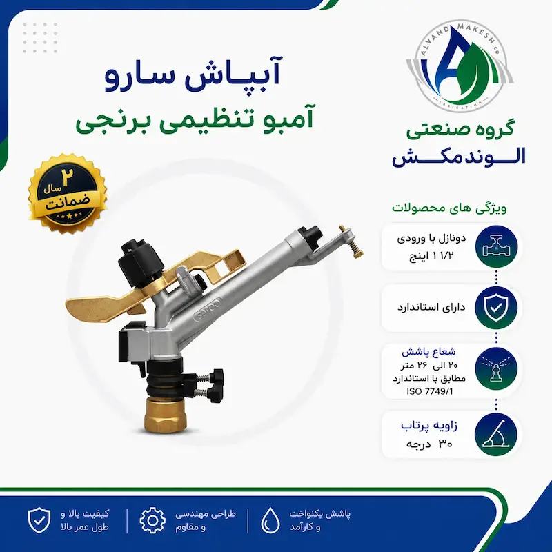 آبپاش آمبو سارو تنظیمی برنجی 
