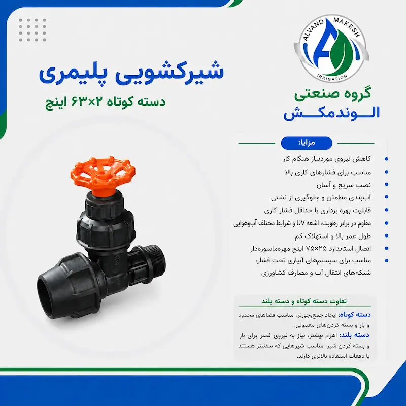 شیرکشویی دسته کوتاعه ۲*۶۳
