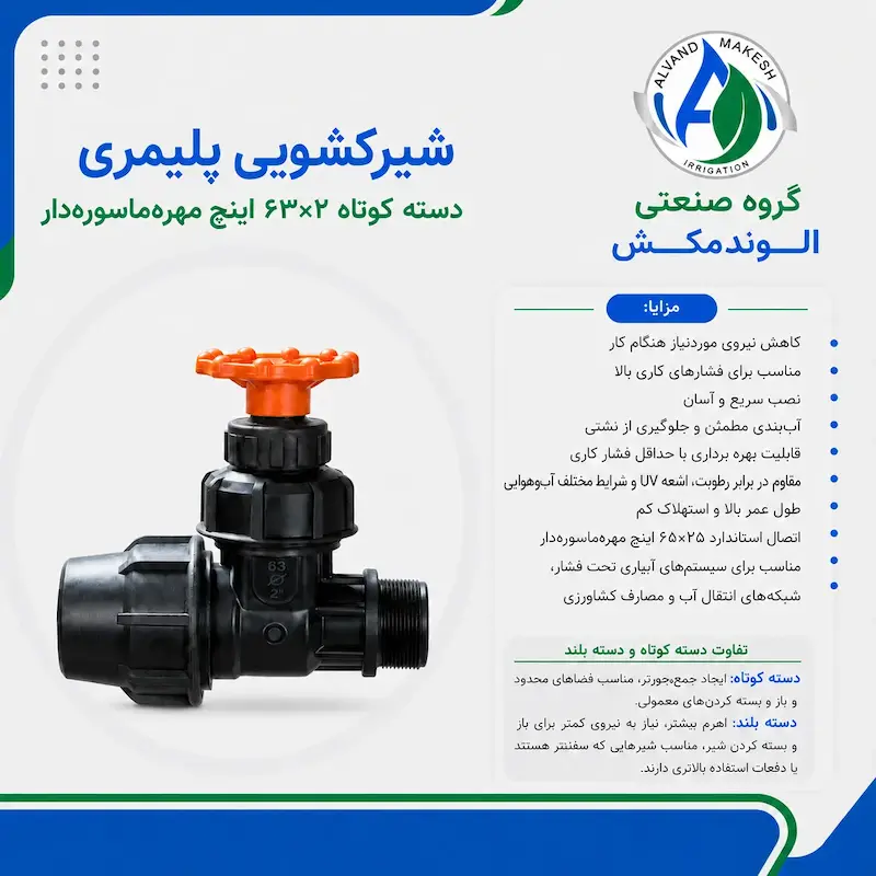 شیر کشویی پلیمری دسته کوتاه ۶۳*۲ مهره ماسور دار