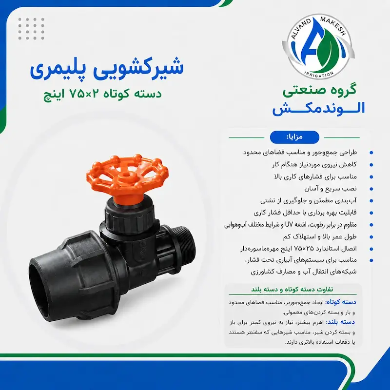 شیرکشویی دسته بلند ۲*۷۵