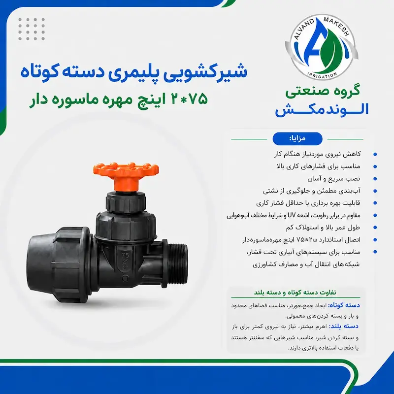 شیر کشویی دسته کوتاه دوسر رابط ۲*۷۵ مهره ماسوره دار