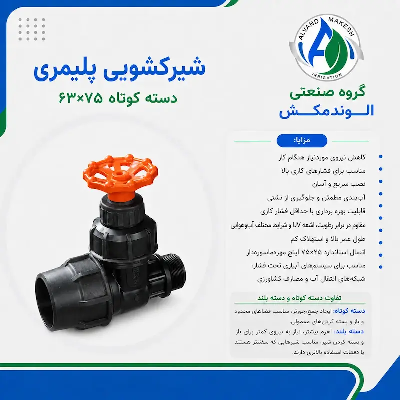 شیرکشویی دسته کوتاه ۷۵*۶۳