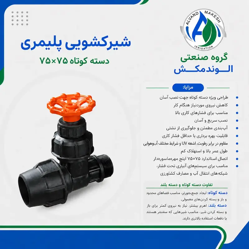 شیرکشویی دسته کوتاه ۷۵*۷۵