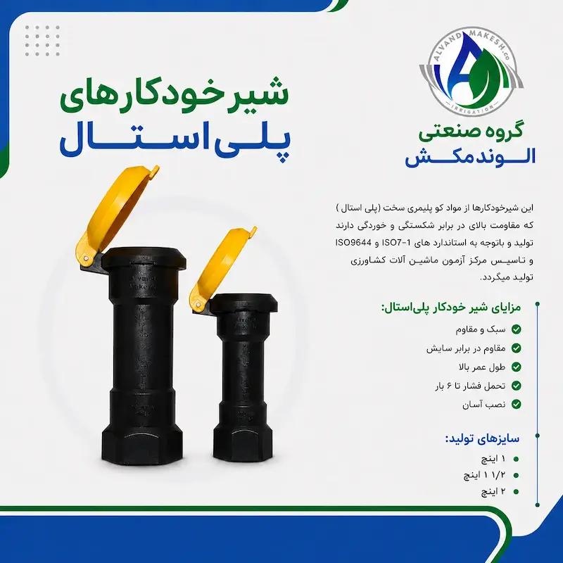 شیرخودکار پلی استال ½۱ اینچ