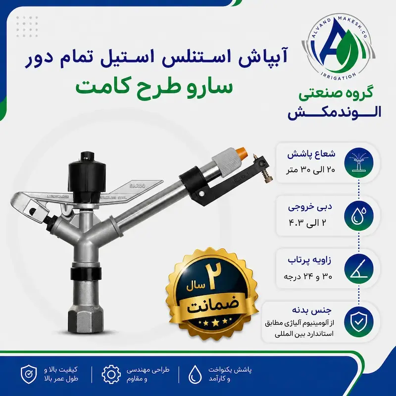 آبپاش استنلس استیل تمام دور سارو طرح کامت