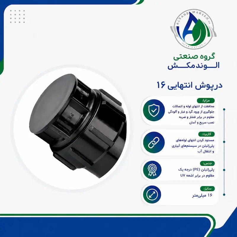 درپوش انتهایی پلیمری