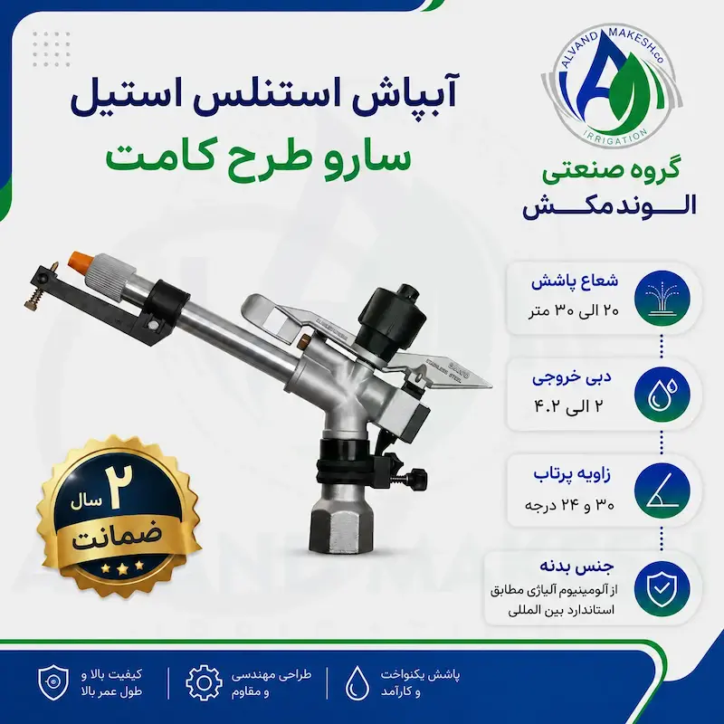 آبپاش استنلس استیل تنظیمی سارو طرح کامت
