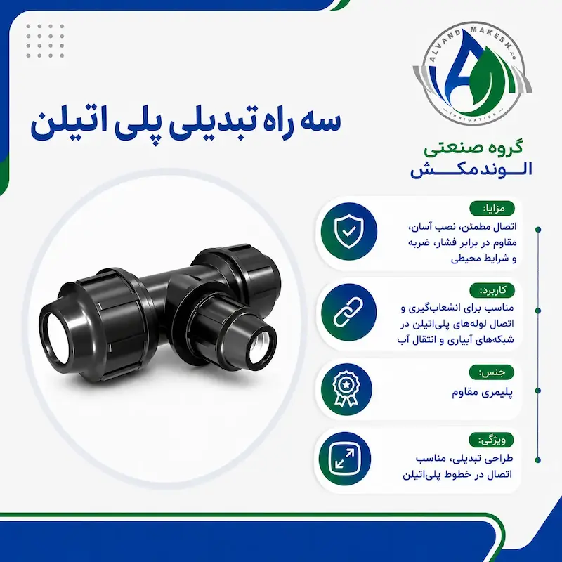سه راه مساوی پلی اتیلن