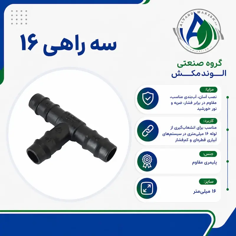 اتصال سه راه ۱۶ 