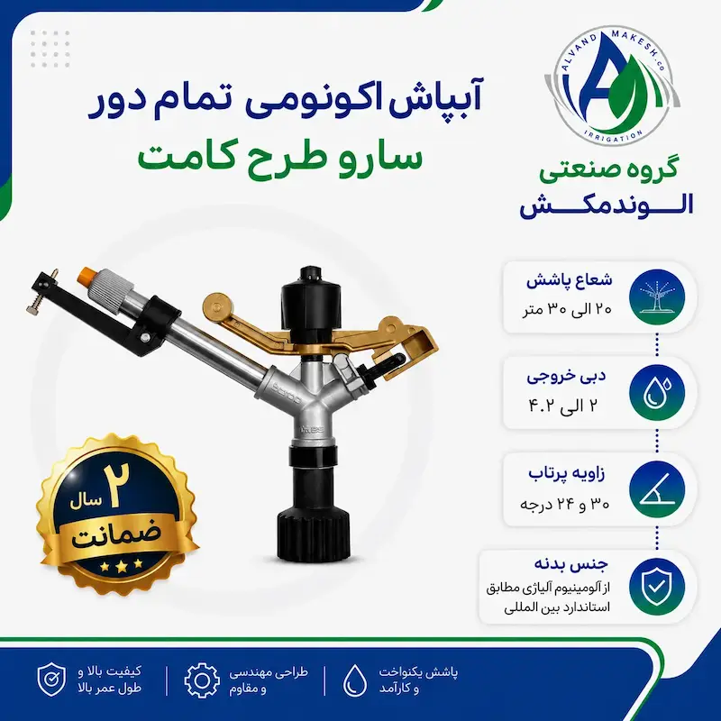 آبپاش اکونومی تمام دور سارو طرح کامت