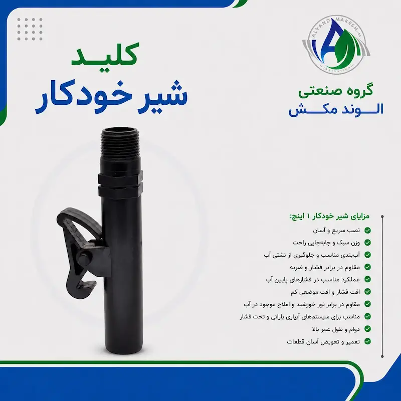 کلید شیرخودکار