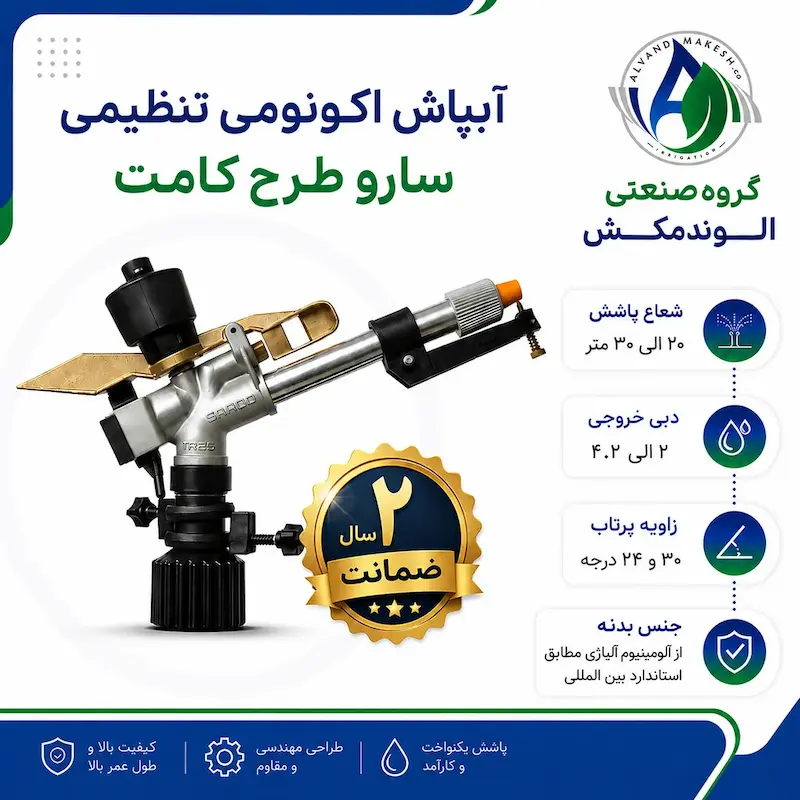 آبپاش اکونومی تنظیمی سارو طرح کامت 