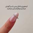 پیرسینگ فیک نگینی مدل حلقه ای
