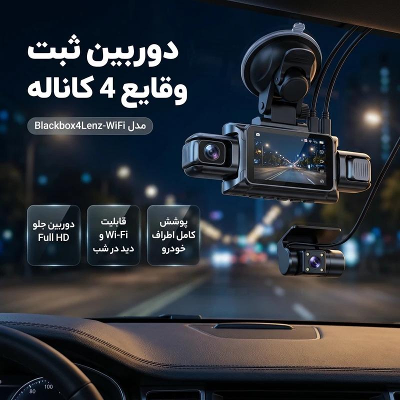 دوربین ثبت وقایع خودرو مدل Blackbox4Lenz-WiFi