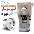 قهوه اسپرسوساز برند چیبو ساخت آلمان مدل کلاسیک همراه کاپ