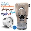قهوه اسپرسوساز برند چیبو ساخت آلمان مدل کلاسیک همراه کاپ