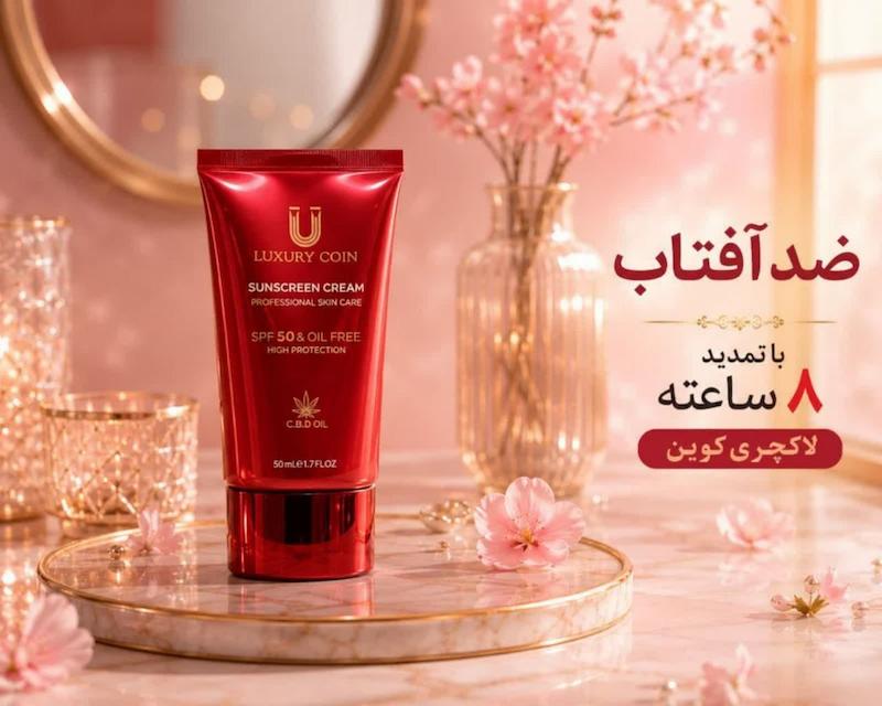 ضدآفتاب لاکچری کویین 