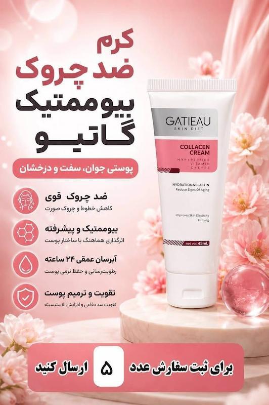 کلاژن پوست ضد چین و چروک گاتیو بیوممتیک 