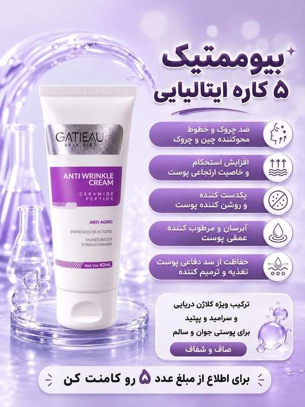 کرم بیوممتیک پپتاید کلاژن ضد چین و چروک 
