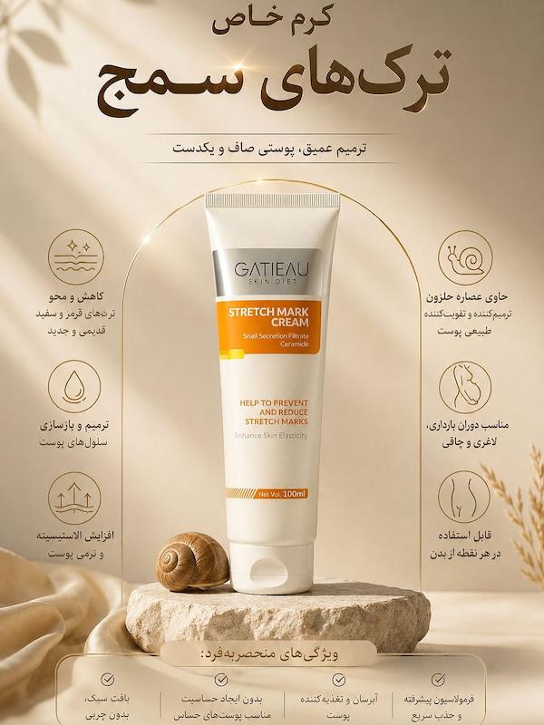 کرم بیوممتیک استرج مارک گاتیو حجم 100ml