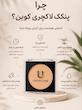 پنکک لاکچری کویین فول کاور ۲۴ساعت ضدآفتاب و ضد آب 