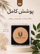 پنکک لاکچری کویین فول کاور ۲۴ساعت ضدآفتاب و ضد آب 
