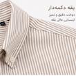 پیراهن راه راه رنگ موکا