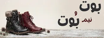 بوت، زنانه، دخترانه، زمستانه، رااستایل