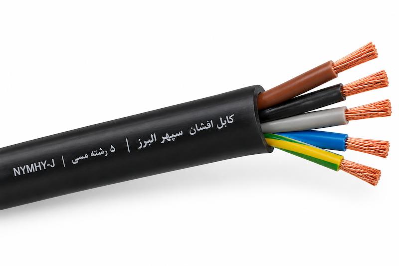 کابل افشان تیپ NYMHY-J سپهر البرز 5 رشته
