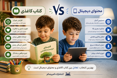 کتاب کاغذی بهتر است یا محتوای دیجیتال برای کودک؟