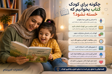 چگونه برای کودک کتاب بخوانیم که خسته نشود؟