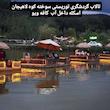 700 متر سوخته کوه دور تالاب ویودار کاربری گردشگری
