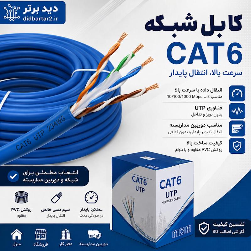 خرید کابل شبکه CAT6 | قیمت کابل LAN و دوربین مداربسته