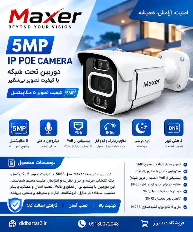  دوربین مداربسته تحت شبکه 5PoeمگاپیکسلPoe Maxer مدل 5053 