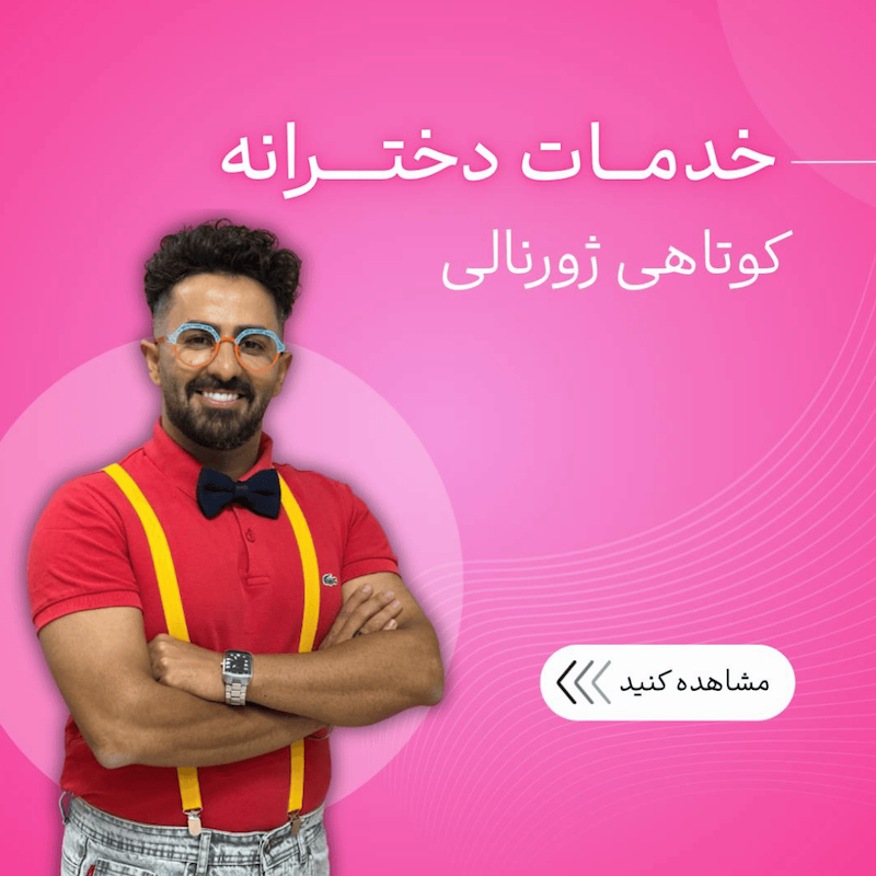 دخترانه - کوتاهی ژورنالی با استایل 