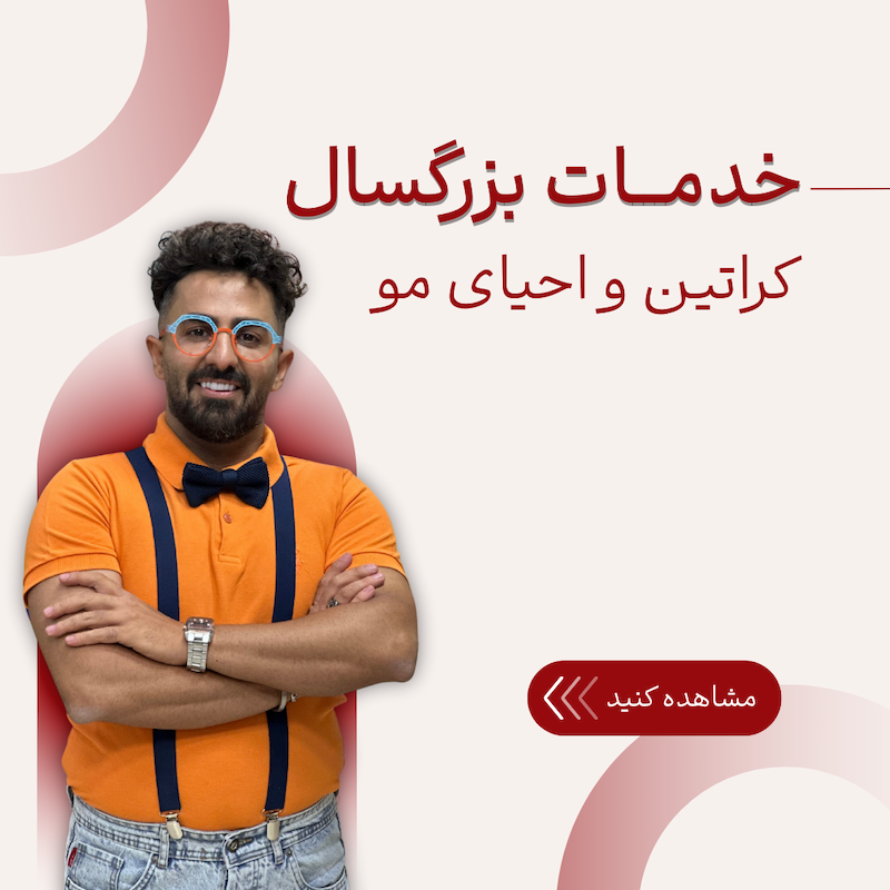 بزرگسال، کراتین و احیای مو 