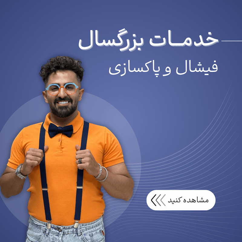 بزرگسال، پاکسازی صورت