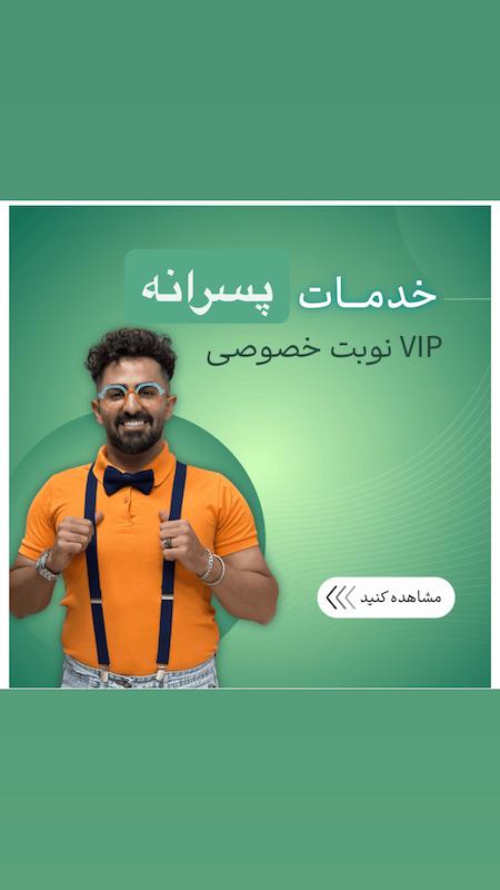 كوتاهي vip خصوصي