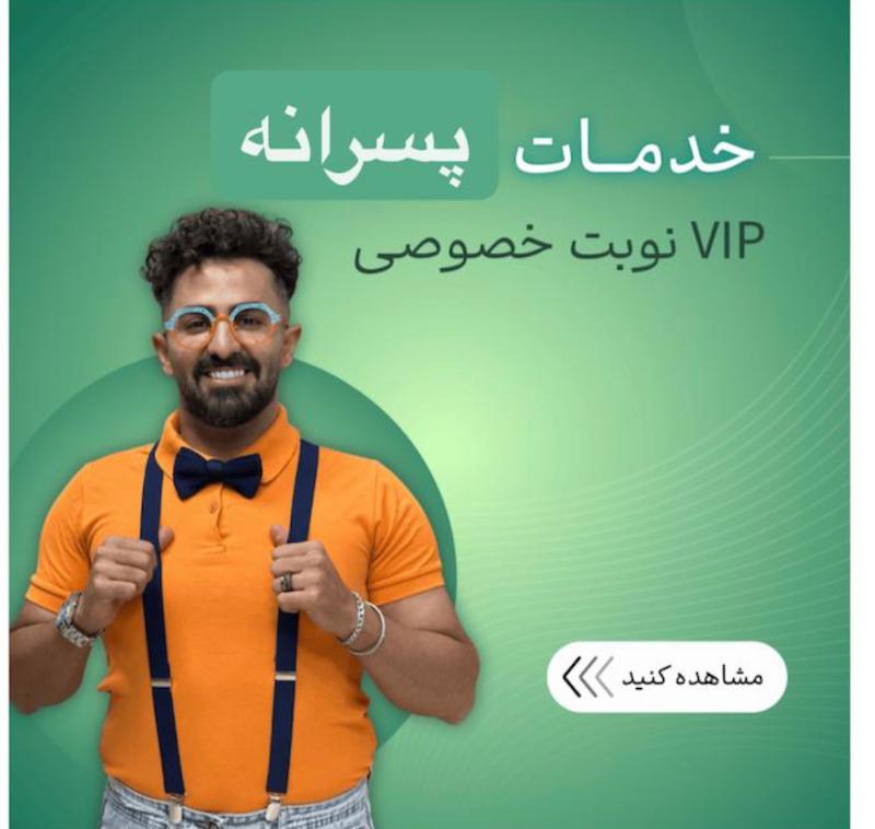 خدمات پكيج كوتاهي پسرانه VIP
