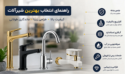 راهنمای کامل خرید بهترین شیرآلات ساختمانی