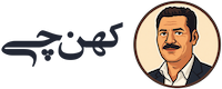 کهنچی | مرجع تخصصی خرید و فروش آنتیک و عتیقه‌جات اصیل