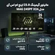مانیتور گیمینگ 24 اینچ MSI مدل MAG 245PF X24