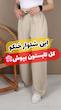 قیمت شلوار برماندو نخی کجراه زنانه
