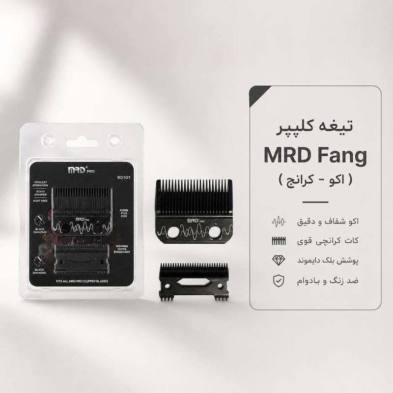 تیغه فنگ "اکو" کلیپر mrd