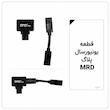 قطعه یونیورسال پلاگ mrd