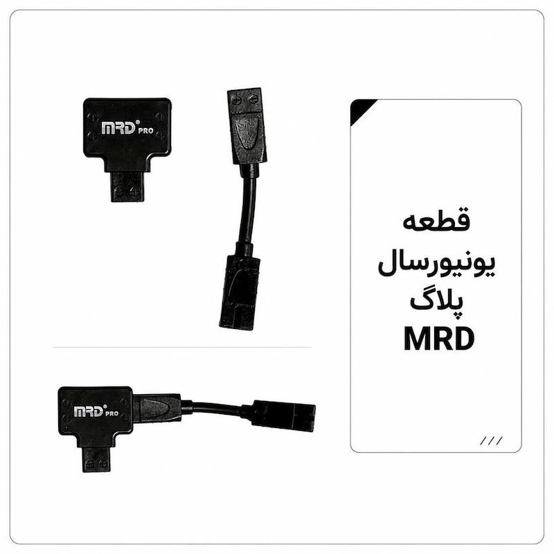 قطعه یونیورسال پلاگ mrd