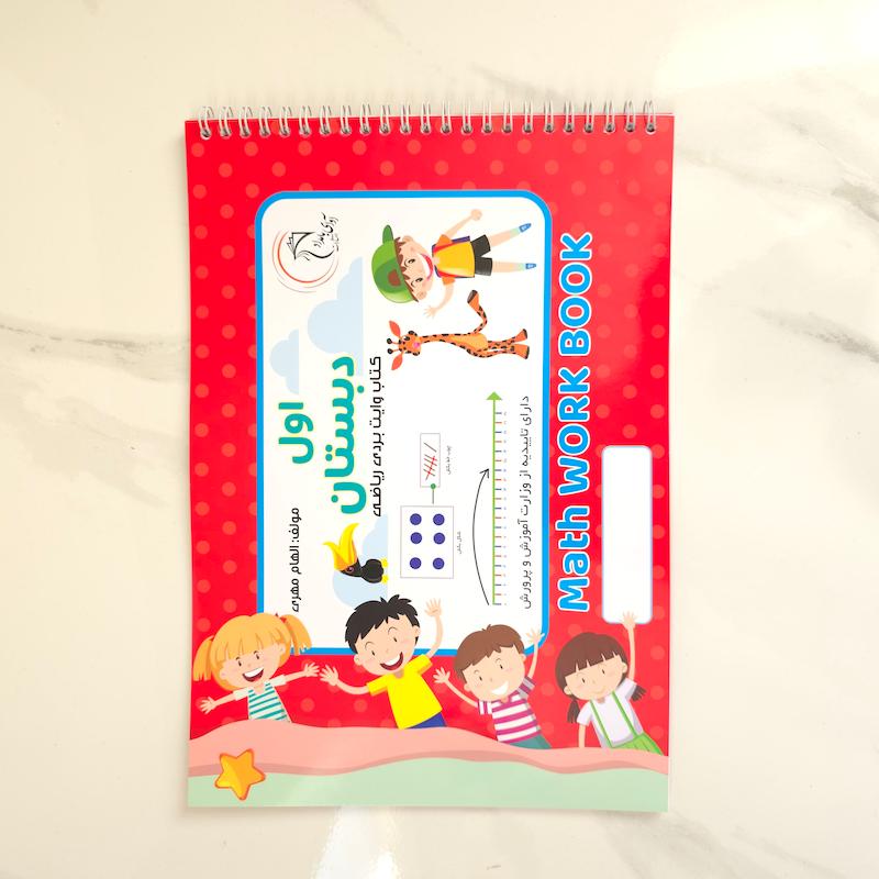 کتاب وایت بردی ریاضی اول دبستان